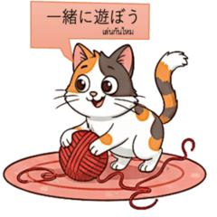 三毛猫と学ぶタイ語、日本語