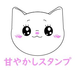 ただただ褒めるスタンプ