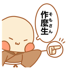 小坊主くんの禅語スタンプ　その２