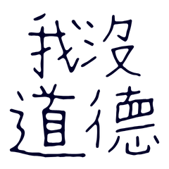 I have no morals. (Blue-20)