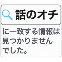 検索：一致する情報なし【文字スタンプ】
