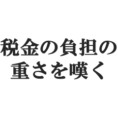税金の負担の重さを嘆くスタンプ【増税】
