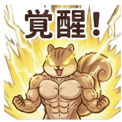 覚醒！弱気なリス