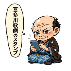 日本の歴史上の人物　喜多川歌麿