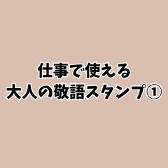 仕事で使える大人の敬語スタンプ①