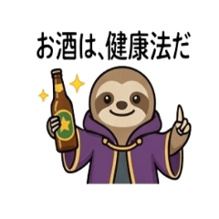 ほろ酔いナマケモノ。−大人の乾杯スタンプ−