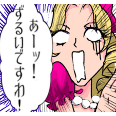 クセ強お嬢様の激熱スタンプ