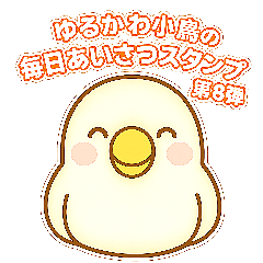 ゆるかわ小鳥の毎日あいさつスタンプ第8弾
