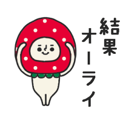 イチゴさんスタンプ（ポジティブ）