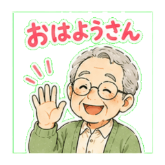 関西弁おじいさんのスタンプ