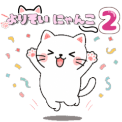 よりそいにゃんこ　第2弾