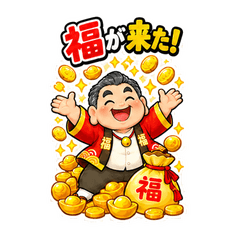 運がいい人 ～福々しい強運おじさん～