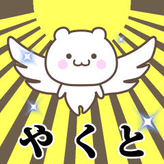 ▶️やくと専用！神速で動く名前スタンプ