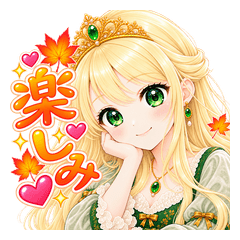 秋のお姫様 ～ほっこり秋色スタンプ～