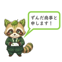 ずんだ商事