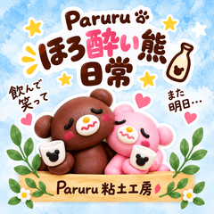 「ほろ酔い熊の日常」