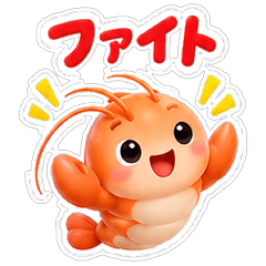 エビのやさしい気づかいスタンプ