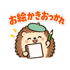 絵を描く父へ ハリネズミの休息便