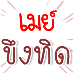 I am MAY : Fun Fun Word