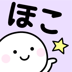 「ほこ」使いやすいお名前スタンプ