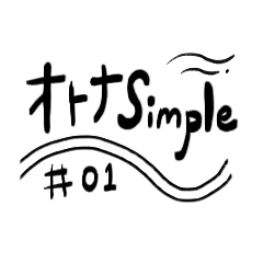 オトナ simple #01 -日常会話-
