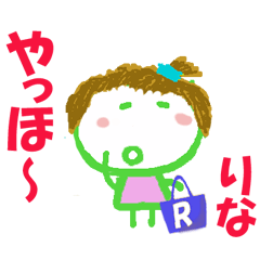 りなちゃんの名前スタンプ