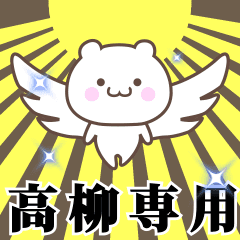▶️高柳専用！神速で動く名前スタンプ