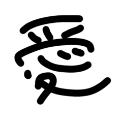 \頭に思い浮かんだ一文字/どでか文字を送る