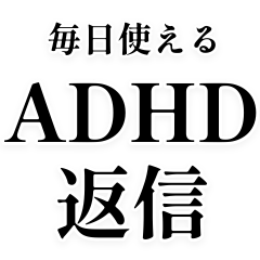 ADHD返信【言い訳・ネタ】