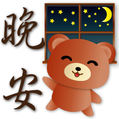 Cute brown bear -Practical daily