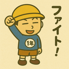 がんばる一年生スタンプ