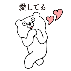 恋人を愛する変なクマ