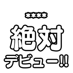 推しを入れて！文字のみアイドル応援