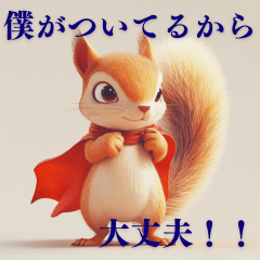 ちいさな正義のリス