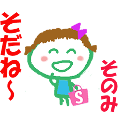 そのみちゃんの名前スタンプ②