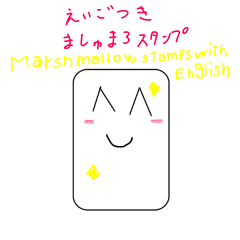 英語付きましゅまろスタンプ