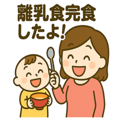 育児ママの毎日スタンプ