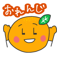 おれんじのスタンプ2