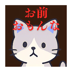 見た目と発言が比例しない猫