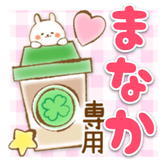 【まなか】専用★優しいスタンプ