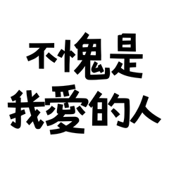 Worthy of being the one I love