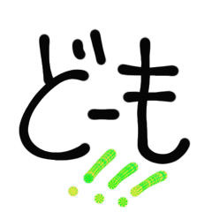 ドーモ、ドーモ