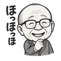 じいじの日々の情景