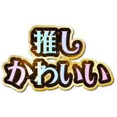 推し大好き♡きらめきドリーム