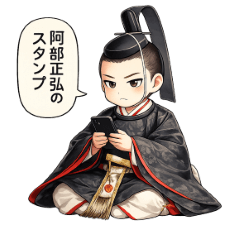 日本の歴史上の人物　阿部正弘