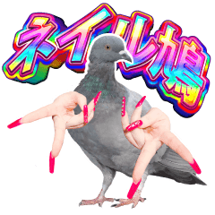 ネイル鳩