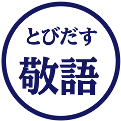 【飛び出す】 シンプル敬語 56