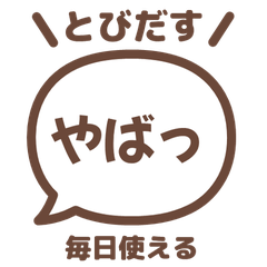 【飛び出す】 でか文字リアクション 027