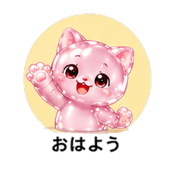 ぷるぷるブリ猫カノジョ 恋人スタンプ