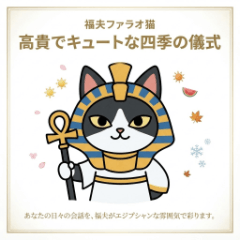 福夫ファラオ猫：高貴でキュートな四季儀式